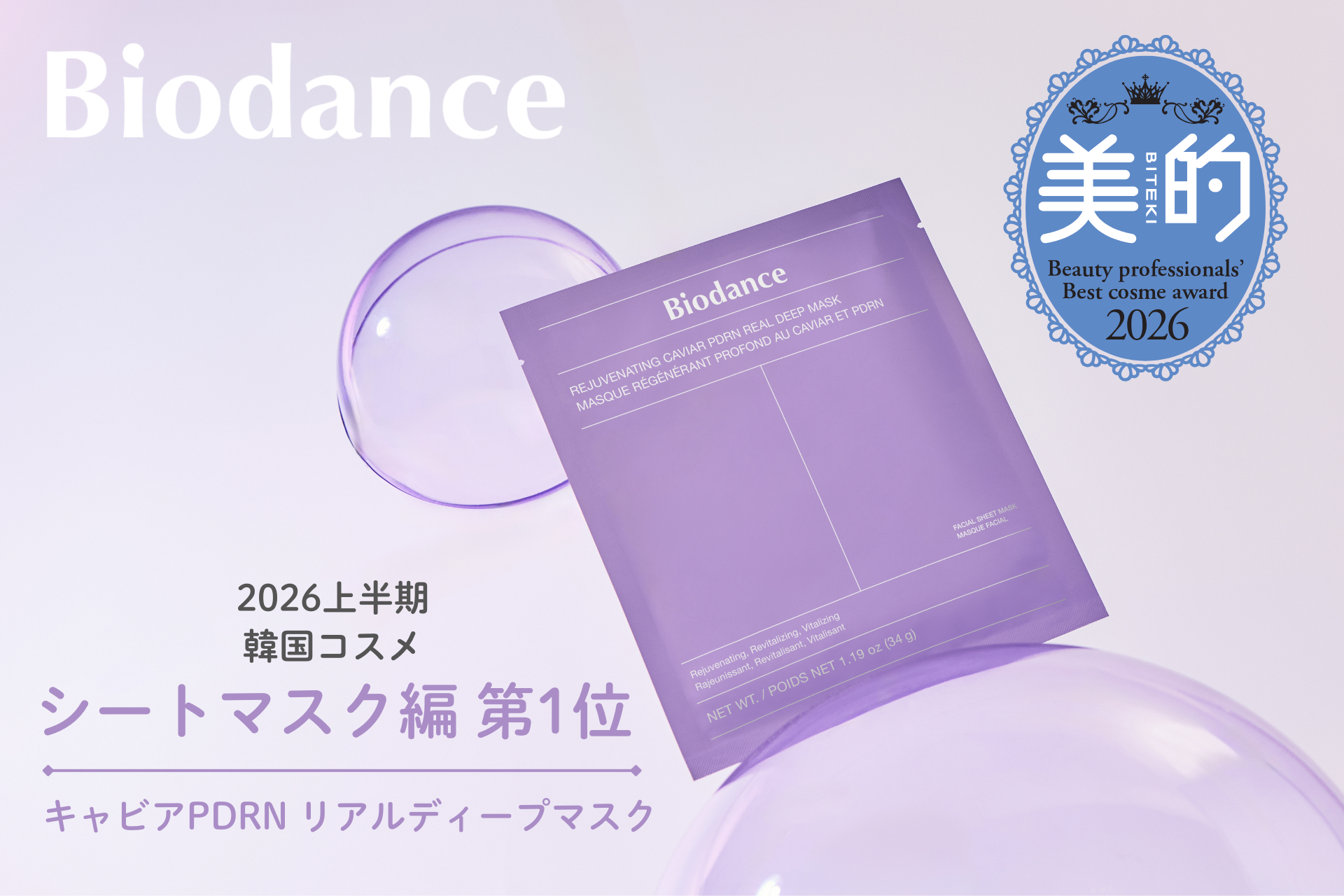 【1位受賞！】美的 2026年上半期 韓国ベストコスメ「キャビアPDRN リアルディープマスク」シートマスク編 第1位を受賞