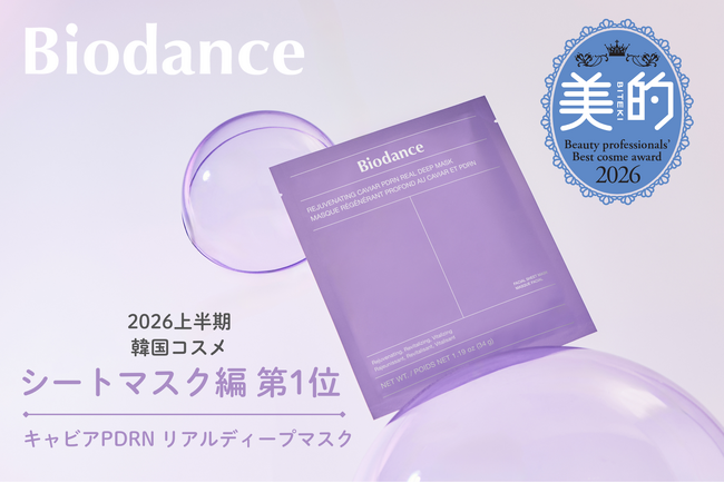 【1位受賞！】美的 2026年上半期 韓国ベストコスメ「キャビアPDRN リアルディープマスク」シートマスク編 第1位を受賞
