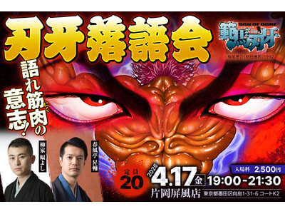 語れ筋肉（にく）の意志！刃牙落語会の開催決定