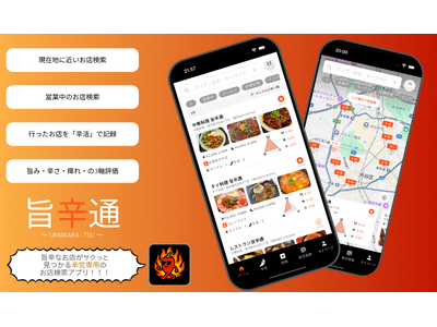 旨くて辛い飲食店がサクッと見つかるアプリ「旨辛通」の正式版をリリース