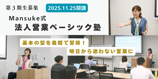 【営業人材の空洞化に挑む】女性CEOが法人営業現場で直面し続けた思いを型に　再現性ある営業組織を構築する「Mansuke式法人営業ベーシック塾」2025年11月25日（火）開講