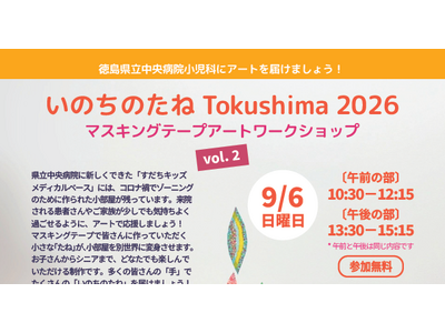 【徳島大学】9月6日（日）開催！「いのちのたね Tokushima 2026 」マスキングテープアートワ...