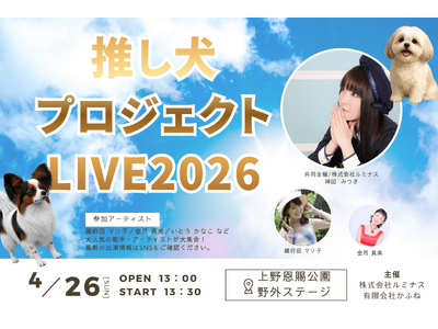 アニソンの力で保護犬を救おう。チャリティライブを4月26日、上野恩賜公園野外ステージで開催