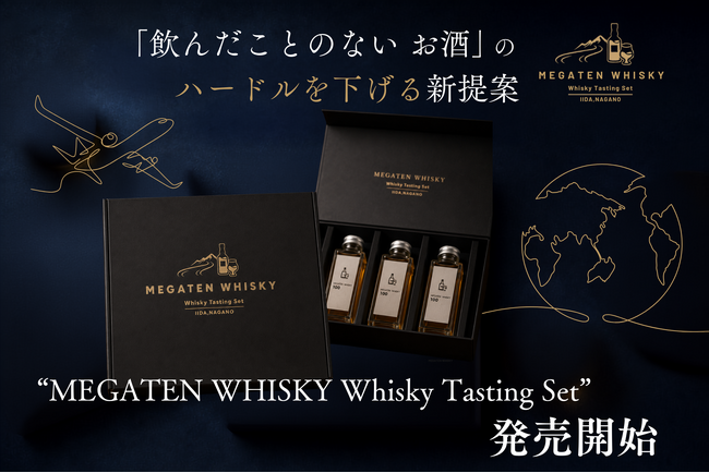 【父の日ギフトにも最適】小分けで気軽に楽しめる「世界を旅するウイスキー飲み比べセット」が新登場