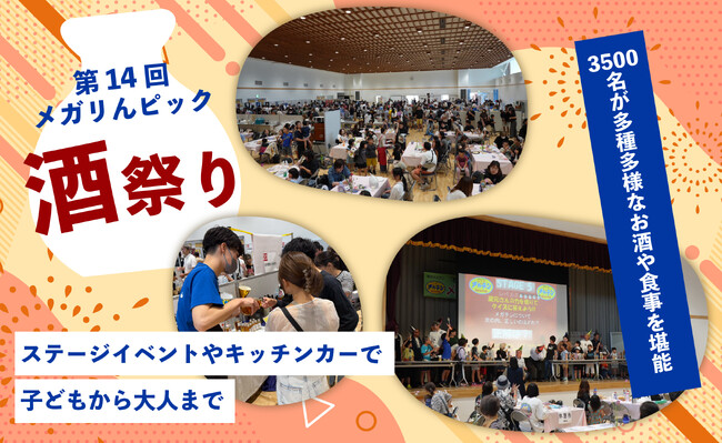 地域を結ぶ「第14回メガりんピック酒祭り」、全国25蔵・120種の銘酒に酔いしれた2日間に