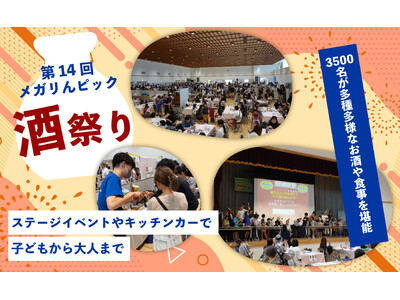 地域を結ぶ「第14回メガりんピック酒祭り」、全国25蔵・120種の銘酒に酔いしれた2日間に