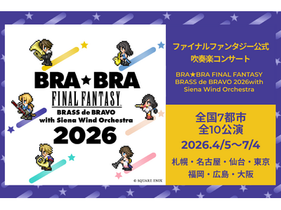 「BRA★BRA FINAL FANTASY BRASS de BRAVO 2026」全国ツアーいよいよ開幕！　 4月5日札幌公演よりスタート