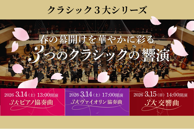 『春の幕開けを華やかに彩る、3つのクラシックの響演』クラシック3大シリーズを2026年3月14、15日に東京文化会館で開催決定