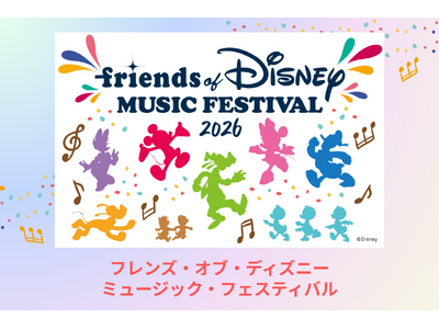 「フレンズ・オブ・ディズニー ミュージック フェスティバル 2026」2026年4月29日東京国際フォーラム・ホールAにて開催決定