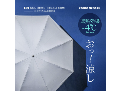 男性人気が高いユニセックス傘ブランド「monaka」から夏の外出を快適にする、遮熱とたたみやすさが特徴の機能性晴雨兼用傘2シリーズ新登場。