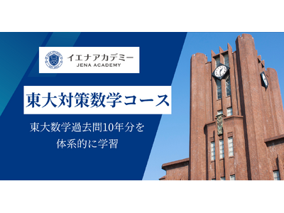 �C�G�i�A�J�f�~�[�A���吔�w�ߋ���10�N��̌n�I�Ɋw�ԃI�����C�����ށi�J���F�ѐ��w�����j�̃p�C���b�g�Z�Ƃ��āu����΍����w�R�[�X�v�ɂċ��ޒ񋟂��J�n