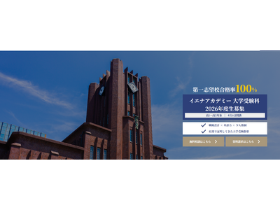 【大学受験】第一志望合格率100％｜英語速習×過去問対策で最短合格へ導く「イエナアカデミー大学受験科」2...