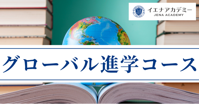 【新中１生（英語既修者）限定】中3で世界基準の英語力へ-海外・国内ダブル受験対応「イエナアカデミーグローバル進学コース」開講