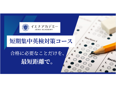 短期で英検合格を目指す｜イエナアカデミー、オンライン短期集中ハイレベル英検対策コース（英検2級、準1級、1級目標）を4/1にリニューアルオープン