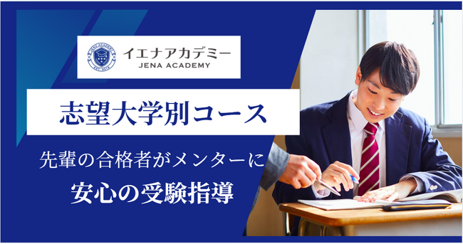 志望大学別対策コース開講-先輩の合格者がメンターに、安心の受験指導｜イエナアカデミー「志望大学別対策コース」生徒募集中