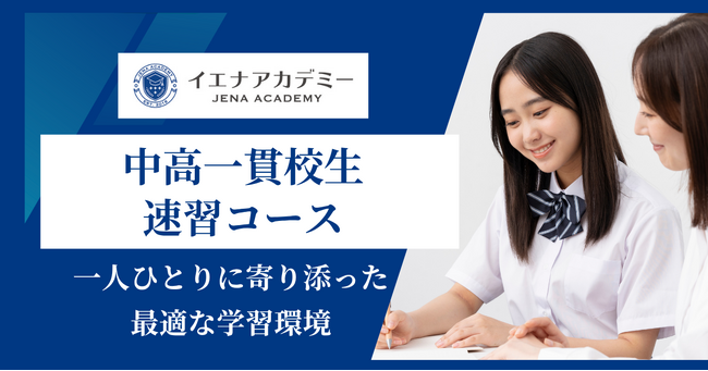 【新中１生対象】イエナアカデミー、中高一貫校生向け総合コースを開講-大学受験を見据えた英語・数学・理科・プログラミング教育を提供