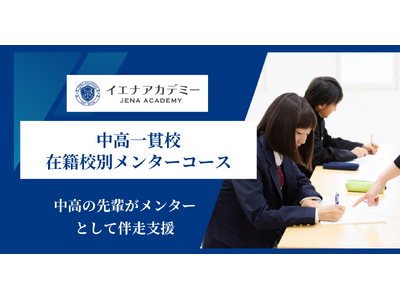 同じ中高出身の先輩がメンターに-イエナアカデミー、「中高一貫校在籍校別メンターコース」を新規開講