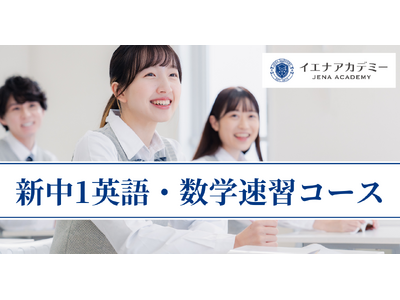 中3で大学入試レベルを目指す「イエナアカデミー新中1向け英語・数学速習コース」 2026年度新規入塾生募集開始
