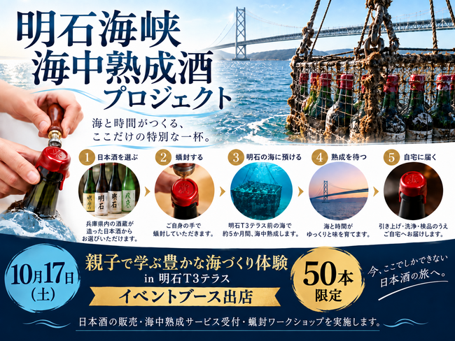 自分だけの一本を、明石の海へ。海中熟成酒づくり＆ボトル蝋封体験