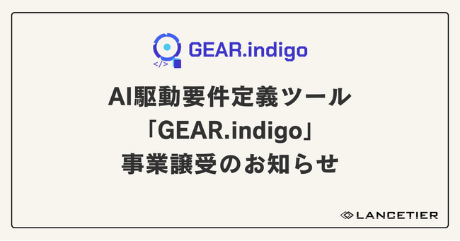 ランスティア株式会社、Stellaps株式会社より要件定義AIソリューション「GEAR.indigo」事業を譲受