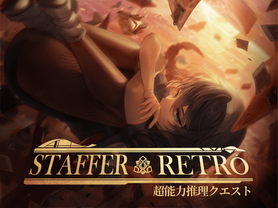 超能力推理アドベンチャー『Staffer Retro: 超能力推理クエスト』が出演キャスト陣を一挙公開。今日からクラウドファンディングも開始