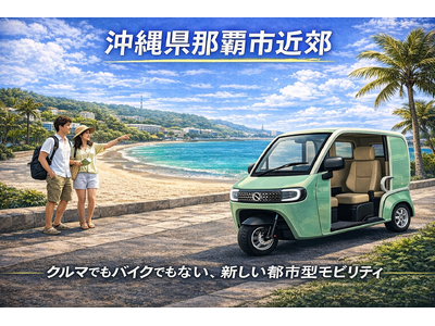 【沖縄初上陸！移動の”第3の選択肢”リゾートモビリティ】観光にも生活にも。都市型EV「e-NEO」試乗販...