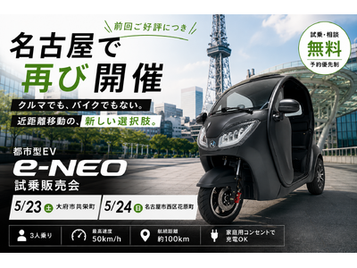 【愛知県”2会場”開催決定！】”移動の隙間”を埋める都市型EV「e-NEO」が愛知県に再来！5月23日(土)・24日(日)は名古屋で体験