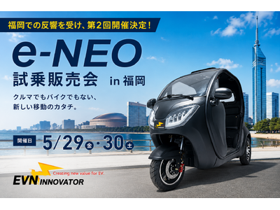 【初回予約満枠の福岡会場にて2度目の開催決定！】都市型EVモビリティ「e-NEO」試乗販売会。5月29日(金)・30日(土)