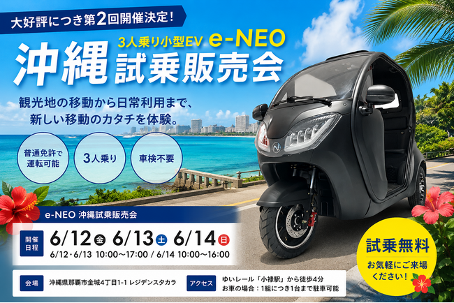 【沖縄大好評！第2弾「夏の陣」開催決定】3人乗り小型EV「e-NEO」6月12日(金)～14日(日)に開催