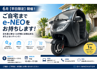 【平日限定】ご自宅でe-NEOを体験できる「出張試乗サービス」を6月平日限定でスタート