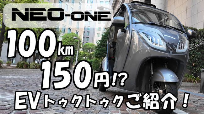 【乗る前に体験できる？！】EV INNOVATOR『e-NEO』公式SNSアカウント一斉公開！新時代の都市型ライフを動画で体験！