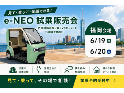 【初上陸！千葉市川・埼玉浦和＋福岡】各地方3拠点でほぼ同時「e-NEO試乗販売会」の開催決定！6月19日（金）～