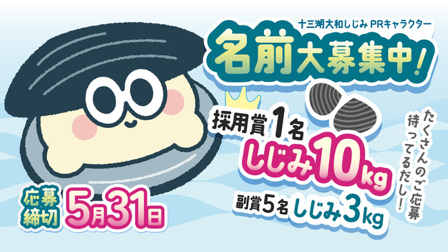 十三湖大和しじみの新PRキャラクターを4月10日に初公開。同日より名前募集を開始!