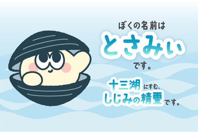 十三湖大和しじみPRキャラクターの名前が【とさみぃ】に決定しました