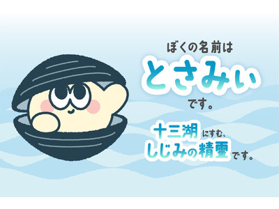 十三湖大和しじみPRキャラクターの名前が【とさみぃ】に決定しました
