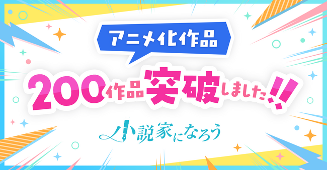 小説投稿サイト「小説家になろう」発のアニメ化作品が累計200作品を突破！