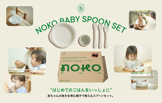 【神奈川県・葉山の竹を活用】赤ちゃんの“できた！”を育む食育スプーンセット『NOKO BABY SPOON SET』発売