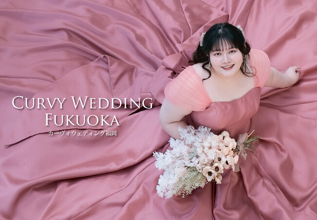 九州初！（※）ぽっちゃり花嫁さんの夢を叶えるプラスサイズのドレス専門店『カーヴィウェディング福岡』9/20グランドオープン！！　※九州のプラスサイズドレス専門店において・2025年9月時点（自社調べ）