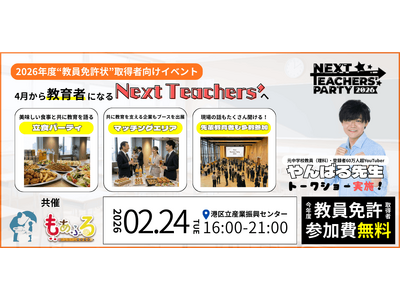 �y���{���z�V�����g�搶�h�̒a�����Љ�S�̂ŏj������I�����ӂ��TeacherAide���^�b�O��g�݁A����R�~���j�e�B�^�p�[�e�B�wNext Teachers' Party 2026�x2��24���i�΁j�J��