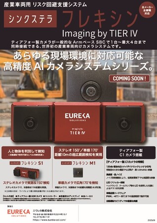 エウレカ（株）、ティアフォー社製C1カメラをセンサとして使用した産業車両用リスク回避支援システム「シンクステラ　フレキシンC1」を発売