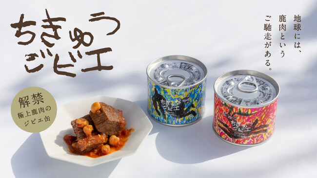 「食べる」で地域の自然と繋がる。NOYAMAが贈る“絵本のような缶詰”「ちきゅうジビエ」が誕生！第一弾は、北海道むかわ町のエゾジカ。2026年1月27日（シカの日）よりMakuakeで販売開始。