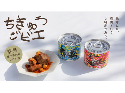 「食べる」で地域の自然と繋がる。NOYAMAが贈る“絵本のような缶詰”「ちきゅうジビエ」が誕生！第一弾は、北海道むかわ町のエゾジカ。2026年1月27日（シカの日）よりMakuakeで販売開始。