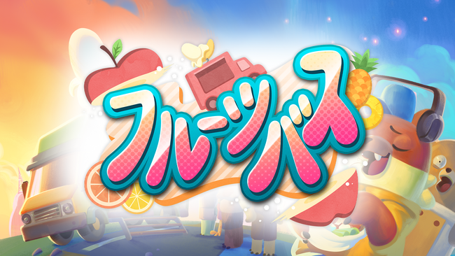 Nintendo Switch(TM)版「フルーツバス」が9月11日に発売！