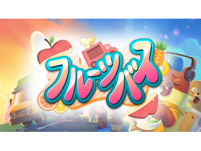 Nintendo Switch(TM)版「フルーツバス」が9月11日に発売！