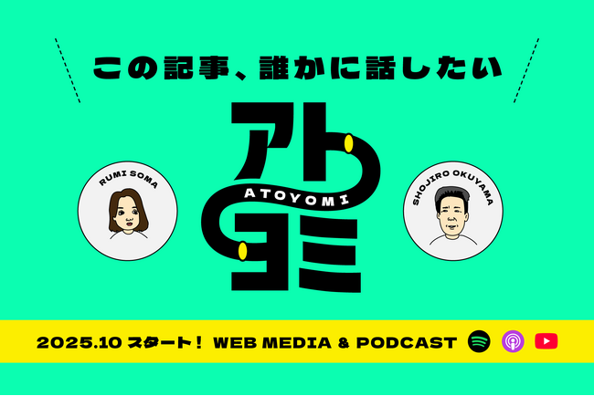 “情報の裏側”を探るWebメディア「アトヨミ」、10月1日から配信開始