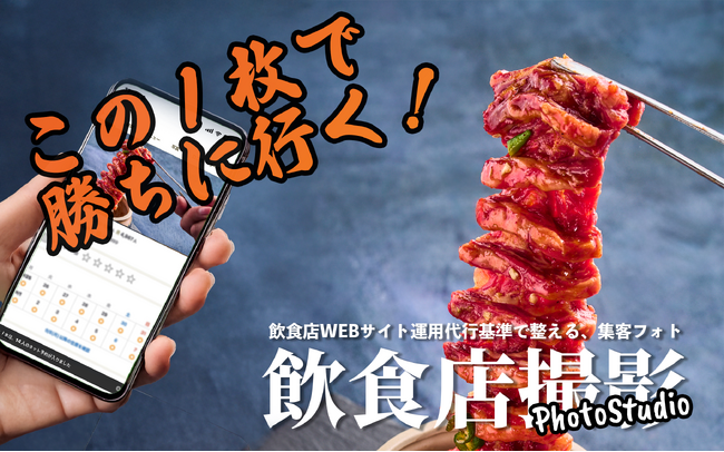 飲食店専門の撮影サービス「飲食店撮影 PhotoStudio」開始 ―業界専門協会認定フードフォトグラファーが運営