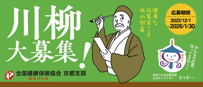 【協会けんぽ京都支部】では、働く皆さまの健康づくりを応援する「健康づくりにまつわる川柳コンテスト」を開催します!