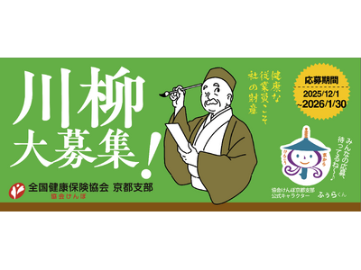 【協会けんぽ京都支部】では、働く皆さまの健康づくりを応援する「健康づくりにまつわる川柳コンテスト」を開催...