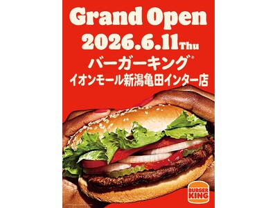 【本日OPEN】直火焼きの100%ビーフパティの本格バーガーが新潟県に復活！「バーガーキング(R)イオンモール新潟亀田インター店」グランドオープン