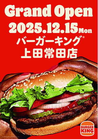 【本日OPEN】直火焼きの本格バーガーが長野県上田市に登場！フランチャイズ店舗「バーガーキング(R)上田常田店」グランドオープン